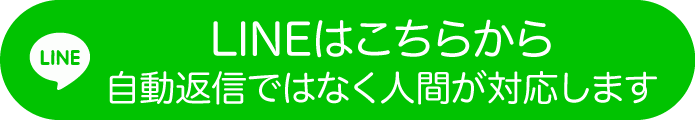 LINEで応募･問い合せをする